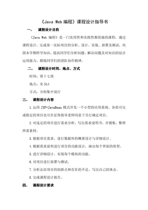 《Java Web编程》课程设计指导书