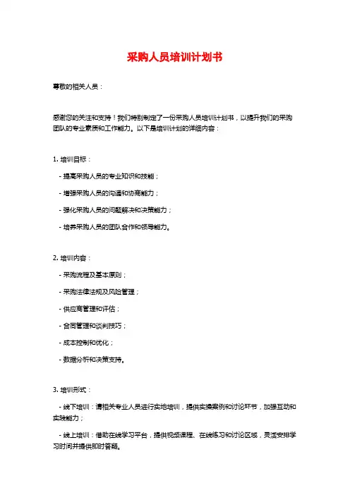 采购人员培训计划书