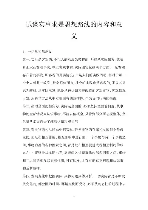 试谈实事求是思想路线的内容和意义