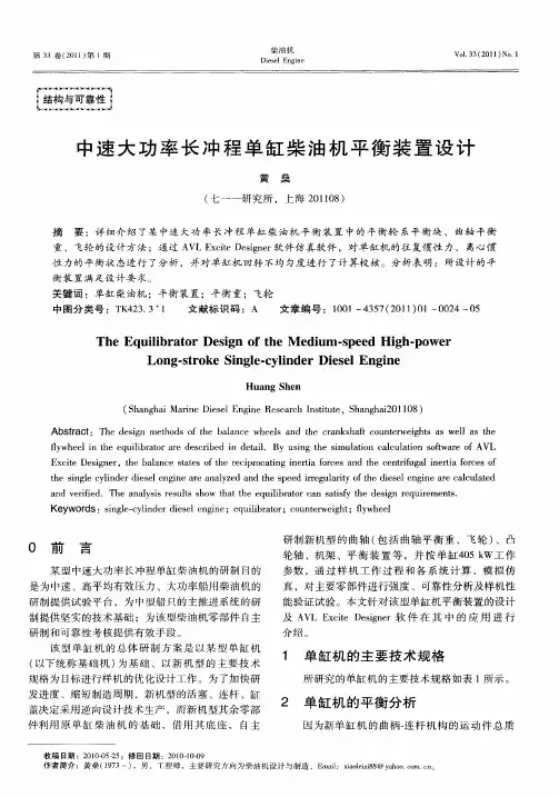 中速大功率长冲程单缸柴油机平衡装置设计