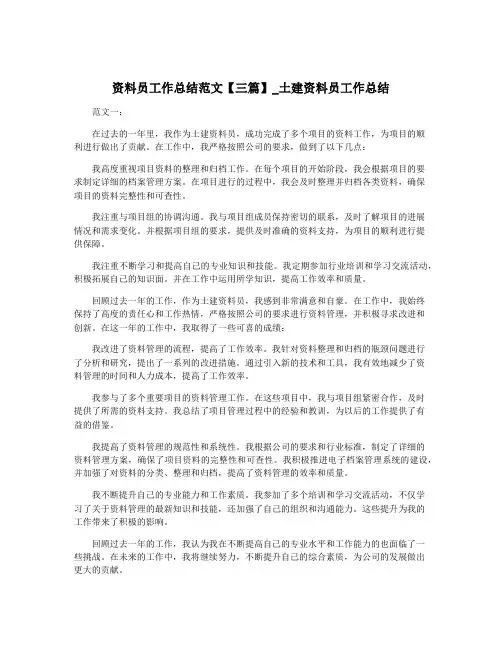 资料员工作总结范文【三篇】_土建资料员工作总结