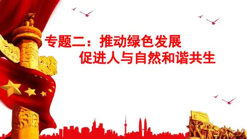 专题二 推动绿色发展,促进人与自然和谐共生 课件-2023届高考政治二轮复习统编版