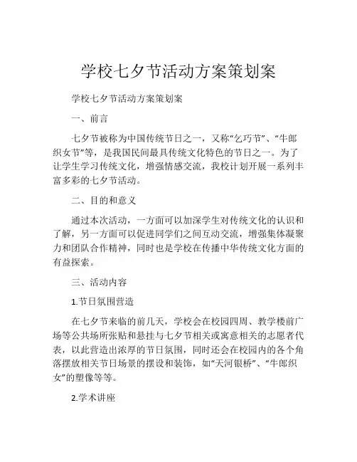 学校七夕节活动方案策划案