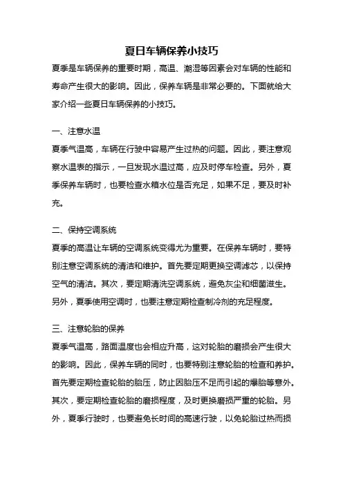 夏日车辆保养小技巧
