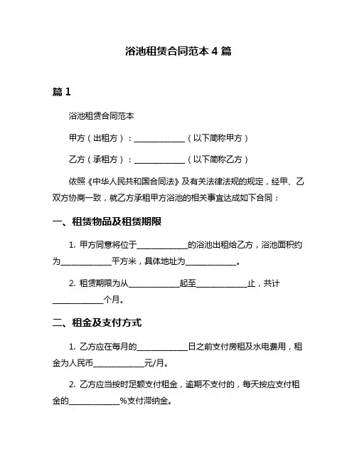浴池租赁合同范本4篇