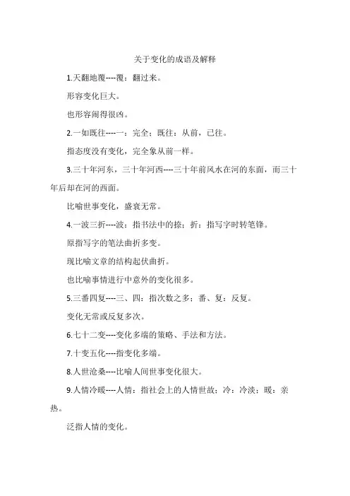 关于变化的成语及解释