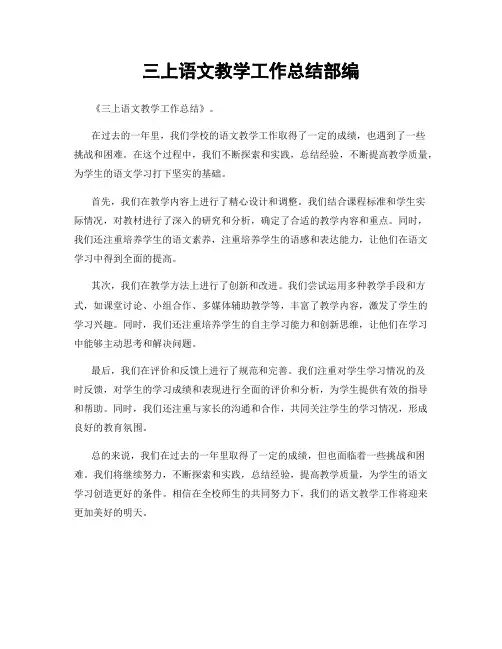 三上语文教学工作总结部编