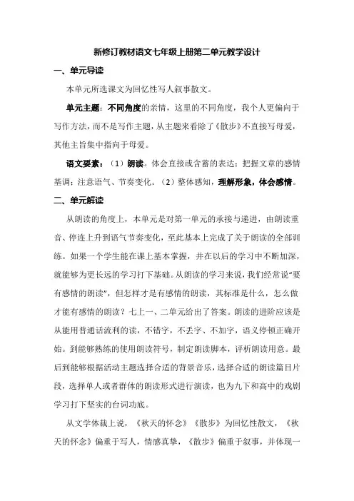 新修订教材语文七年级上册第二单元教学设计