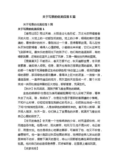 关于写景的优美段落5篇