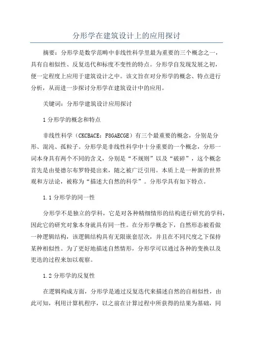 分形学在建筑设计上的应用探讨