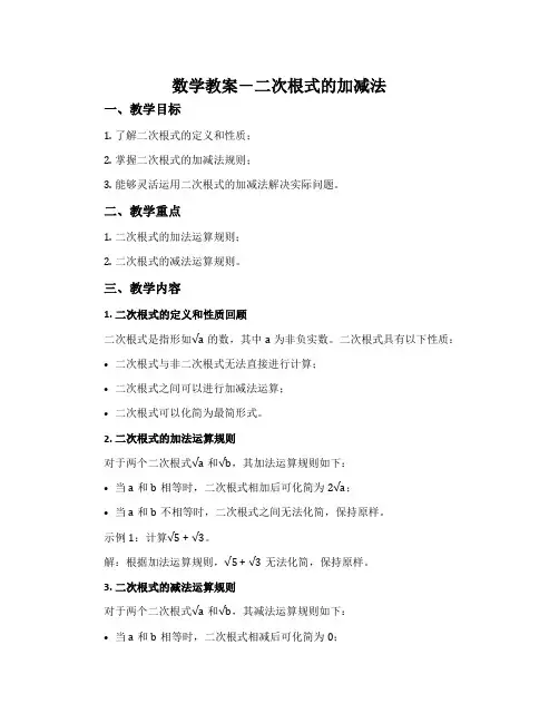 数学教案-二次根式的加减法