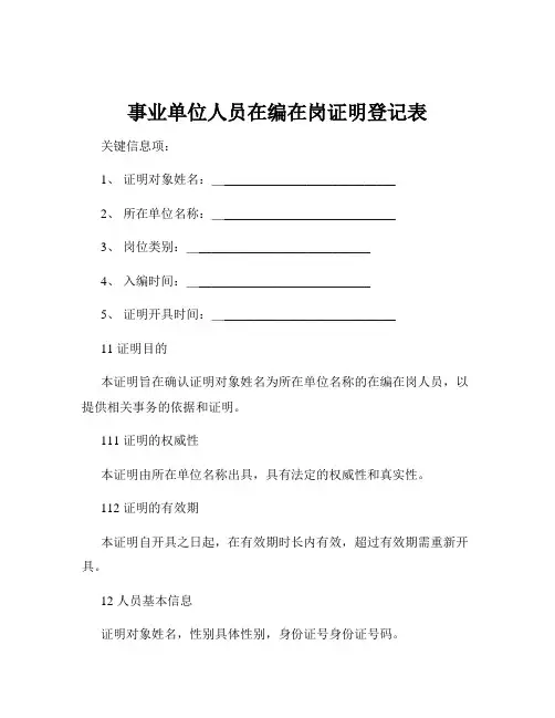 事业单位人员在编在岗证明登记表