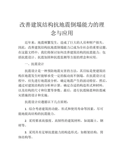 改善建筑结构抗地震倒塌能力的理念与应用
