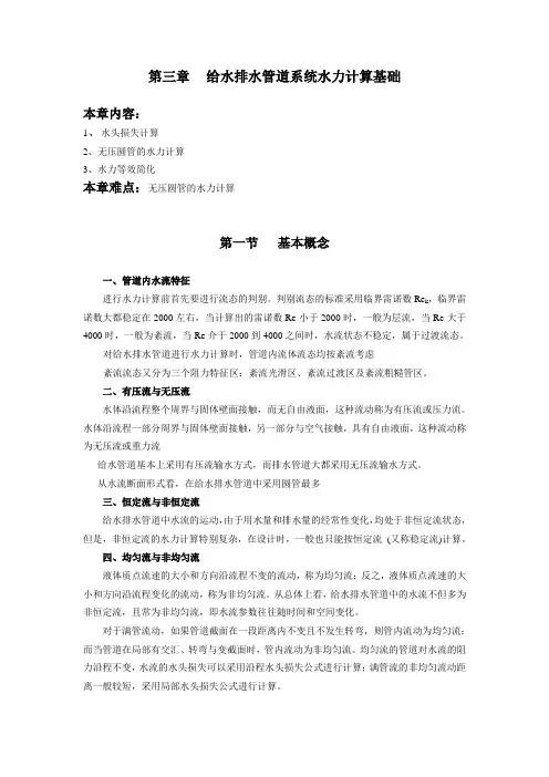 给水排水管道系统水力计算