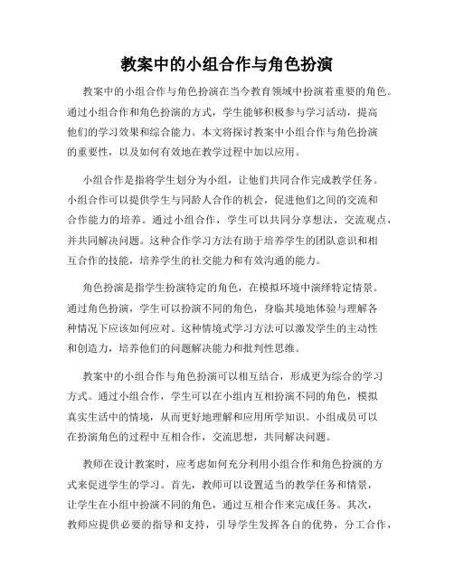 教案中的小组合作与角色扮演