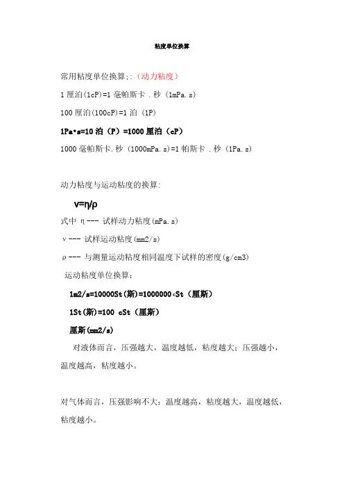 粘度单位换算