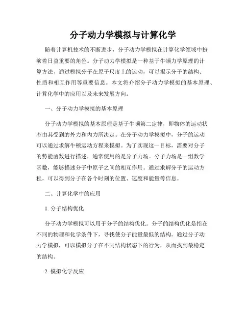 分子动力学模拟与计算化学