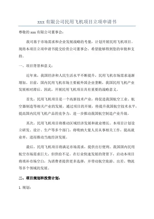 xxx有限公司民用飞机项目立项申请书