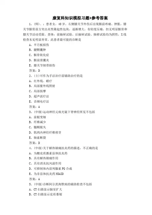 康复科知识模拟习题+参考答案