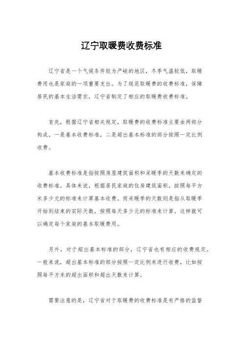 辽宁取暖费收费标准