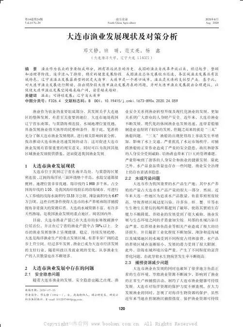 大连市渔业发展现状及对策分析