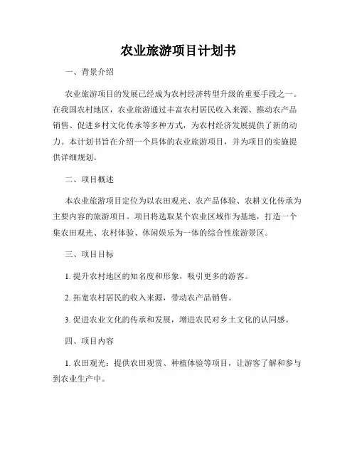 农业旅游项目计划书