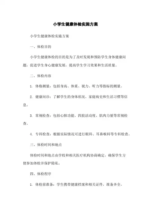小学生健康体检实施方案