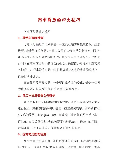 网申简历的四大技巧