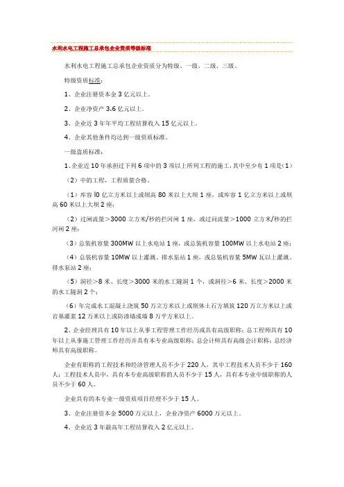 水利总承包企业资质等级标准