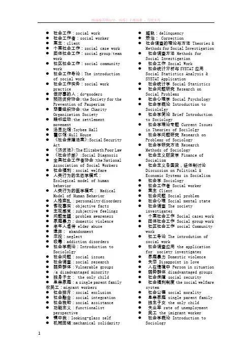 社会工作专业英语的专业词汇