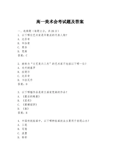 高一美术会考试题及答案