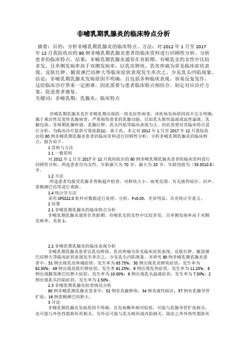非哺乳期乳腺炎的临床特点分析