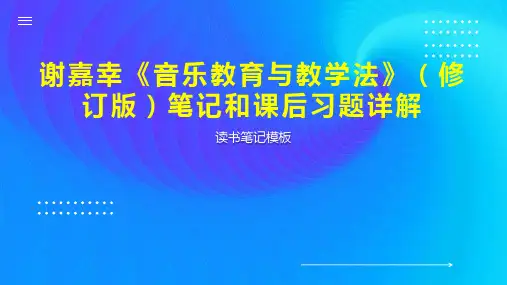 《谢嘉幸《音乐教育与教学法》(修订版)笔记和课后习题详解》读书笔记模板