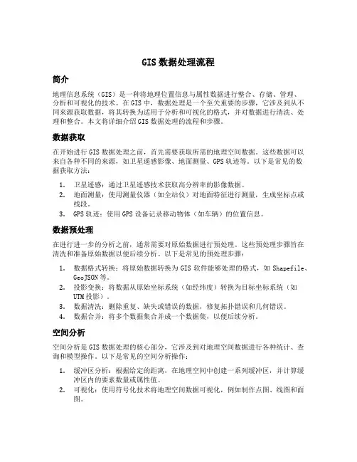 gis数据处理流程