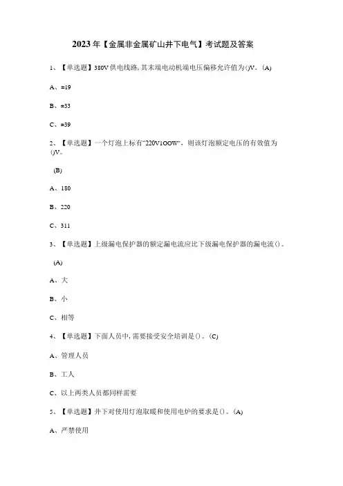 2023年金属非金属矿山井下电气考试题及答案