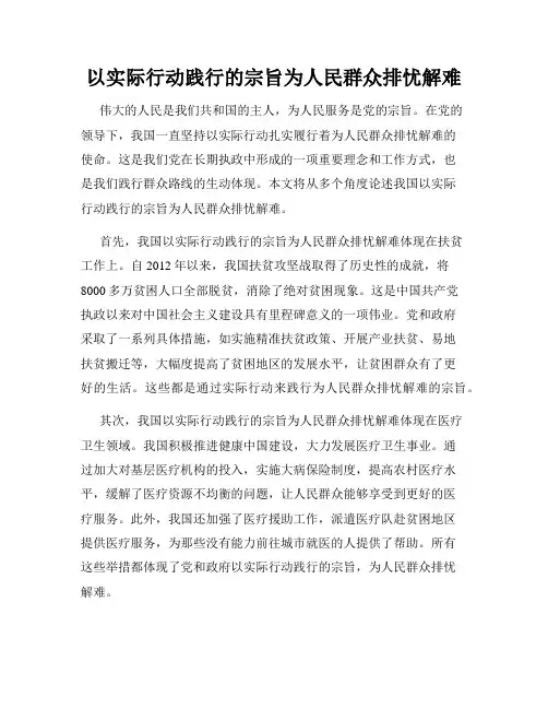 以实际行动践行的宗旨为人民群众排忧解难