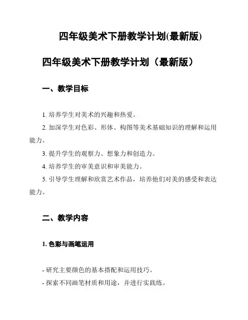 四年级美术下册教学计划(最新版)