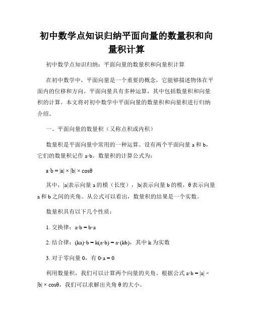 初中数学点知识归纳平面向量的数量积和向量积计算