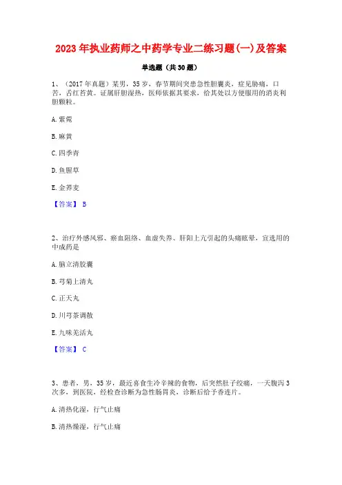 2023年执业药师之中药学专业二练习题(一)及答案