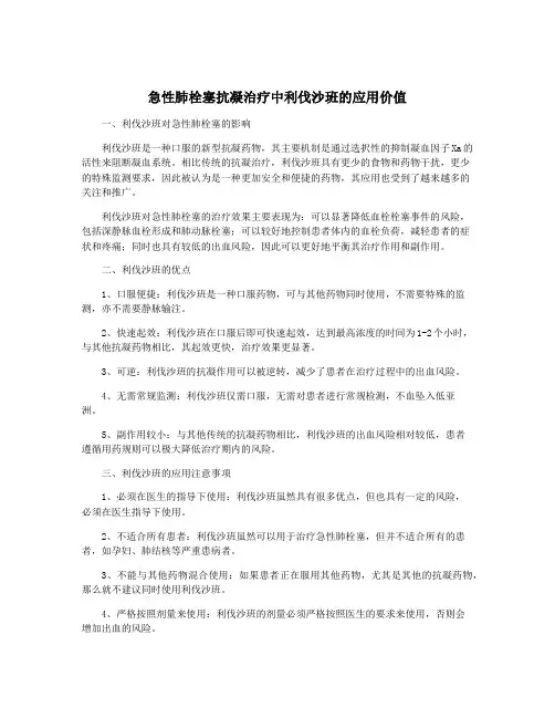 急性肺栓塞抗凝治疗中利伐沙班的应用价值
