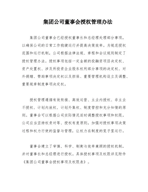 集团公司董事会授权管理办法