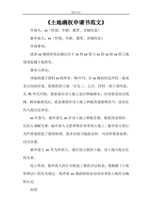 《土地确权申请书范文》