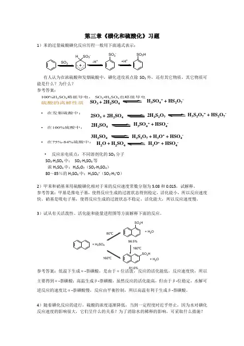 《磺化及硫酸化》习题及参考答案
