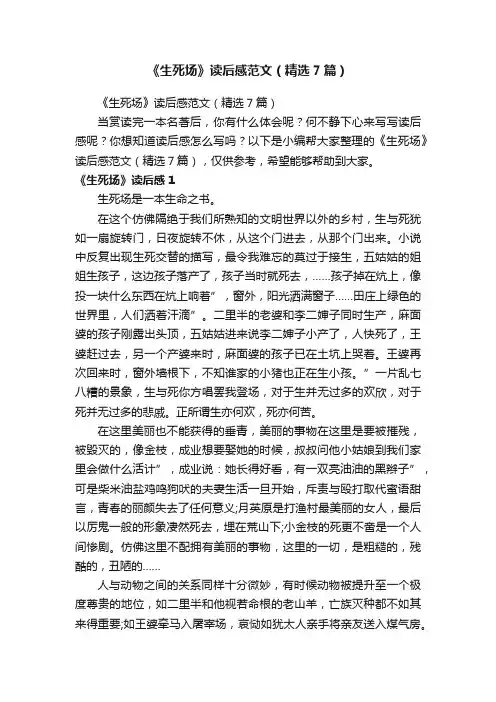 《生死场》读后感范文（精选7篇）