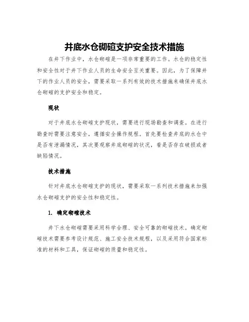 井底水仓砌碹支护安全技术措施