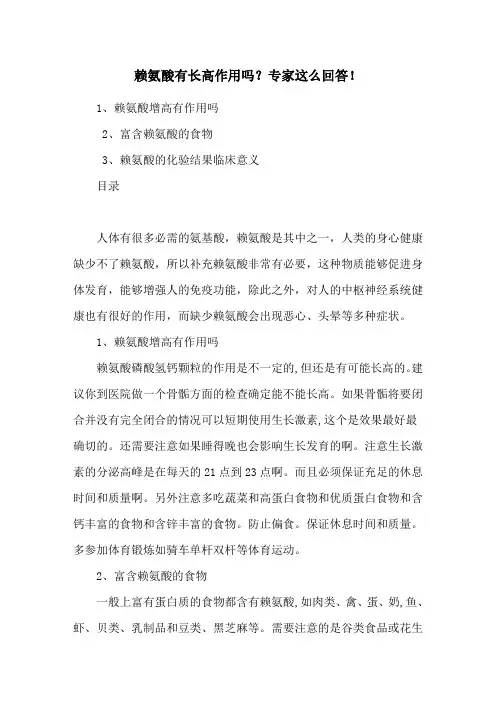 赖氨酸有长高作用吗？专家这么回答!