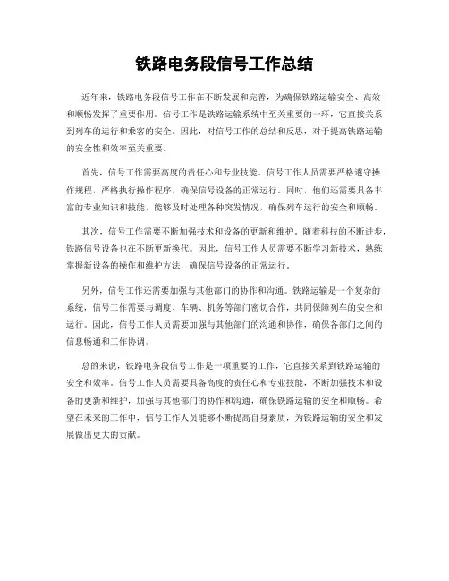 铁路电务段信号工作总结