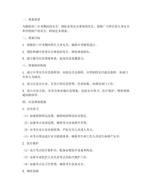 初三中考安全应急预案
