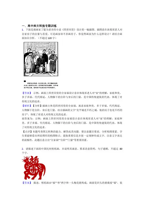 高考语文—图文转换的综合压轴题专题复习及详细答案