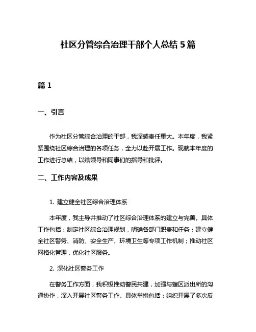社区分管综合治理干部个人总结5篇